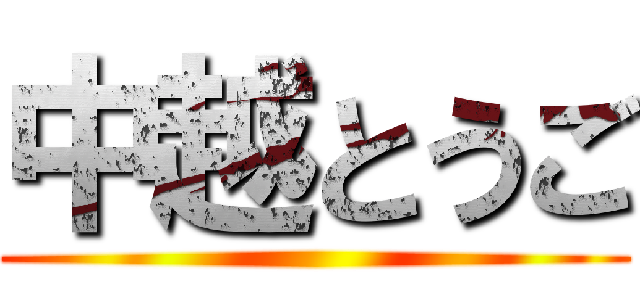中越とうご ()