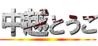 中越とうご ()