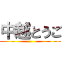 中越とうご ()
