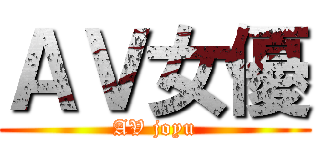 ＡＶ女優 (AV joyu)