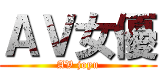 ＡＶ女優 (AV joyu)