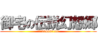 御宅の伝説幻想郷 (群号：204880180)