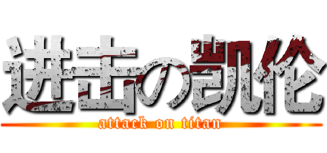 进击の凯伦 (attack on titan)