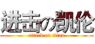 进击の凯伦 (attack on titan)