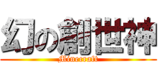 幻の創世神 (Minecraft)