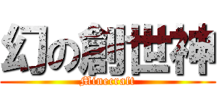 幻の創世神 (Minecraft)