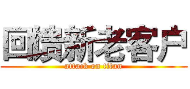 回馈新老客户 (attack on titan)