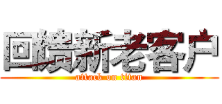 回馈新老客户 (attack on titan)