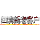 回馈新老客户 (attack on titan)