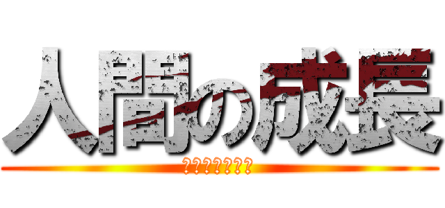 人間の成長 (〜理科の発表〜)