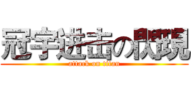 冠宇进击の閃現 (attack on titan)