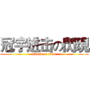 冠宇进击の閃現 (attack on titan)