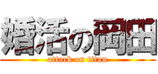 婚活の岡田 (attack on titan)