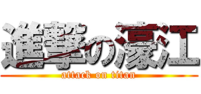 進撃の濠江 (attack on titan)