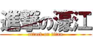 進撃の濠江 (attack on titan)