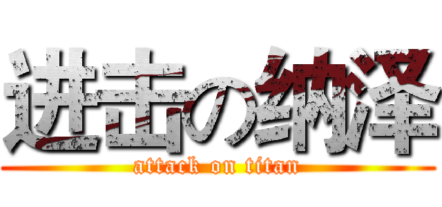 进击の纳泽 (attack on titan)