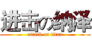 进击の纳泽 (attack on titan)