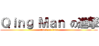 Ｑｉｎｇ Ｍａｎ の進撃 (attack on titan)
