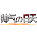 帅气の日天 ( birutiful of sunday)