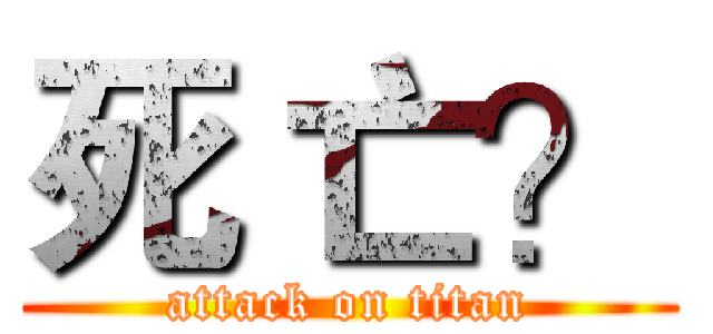 死 亡？ (attack on titan)