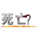 死 亡？ (attack on titan)