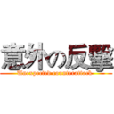 意外の反擊 (Unexpected counterattack )