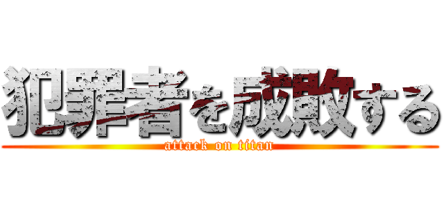 犯罪者を成敗する (attack on titan)