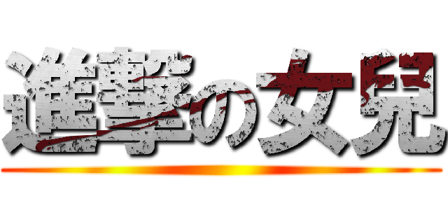 進撃の女兒 ()