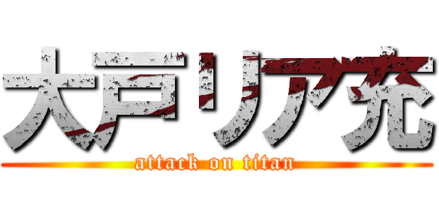 大戸リア充 (attack on titan)