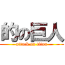的の巨人 (attack on titan)