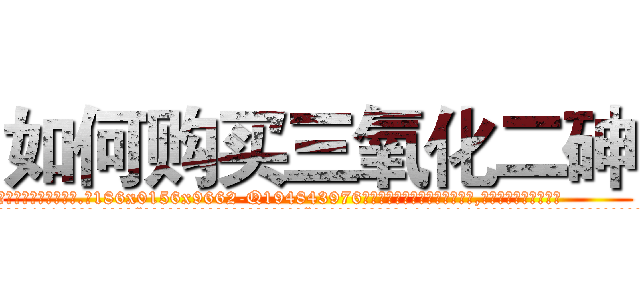 如何购买三氧化二砷 (如何购买三氧化二砷【电.话186x0156x9662-Q194843976林氏药业】我们做的是长期生意,靠的是老客户长期支持
参考消息网2月20日报道 韩媒称，“剩女多、离婚率高的城市，房价一定会上涨。”这是中国经济学家金岩石2016年12月参加在上海举行的房地产相关论坛时说的话。
)