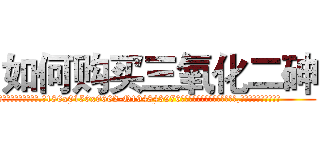 如何购买三氧化二砷 (如何购买三氧化二砷【电.话186x0156x9662-Q194843976林氏药业】我们做的是长期生意,靠的是老客户长期支持
参考消息网2月20日报道 韩媒称，“剩女多、离婚率高的城市，房价一定会上涨。”这是中国经济学家金岩石2016年12月参加在上海举行的房地产相关论坛时说的话。
)