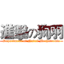 進擊の狗羽 (Department of Naval Mechatronic)