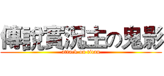 傳說實況主の鬼影 (attack on titan)