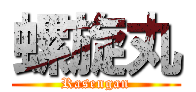 螺旋丸 (Rasengan)