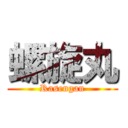 螺旋丸 (Rasengan)