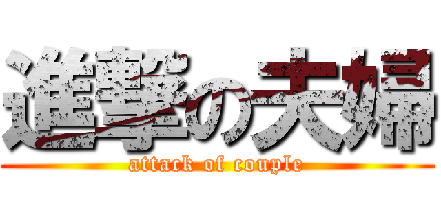 進撃の夫婦 (attack of couple)