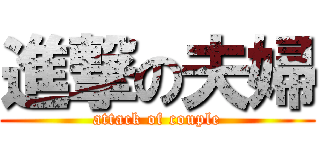 進撃の夫婦 (attack of couple)