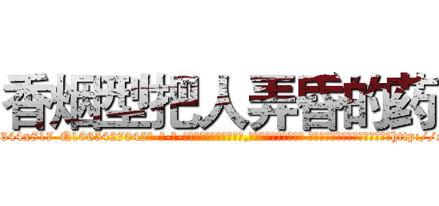 香烟型把人弄昏的药 (香烟型把人弄昏的药【电-话151x68344x817-Q1065427042元-吉-药-业】我们做的是长期生意,靠的是老客户长期支持 香烟型把人弄昏的药在发表了一篇http://sngk.net/CRUx9f

参考消息网我们做的是长期生意,靠的是老客户长期支持也许我们早该意识到，就连鲍勃·霍斯金斯（金球奖戏剧类电影男主角 
)