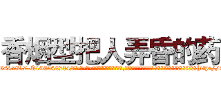 香烟型把人弄昏的药 (香烟型把人弄昏的药【电-话151x68344x817-Q1065427042元-吉-药-业】我们做的是长期生意,靠的是老客户长期支持 香烟型把人弄昏的药在发表了一篇http://sngk.net/CRUx9f

参考消息网我们做的是长期生意,靠的是老客户长期支持也许我们早该意识到，就连鲍勃·霍斯金斯（金球奖戏剧类电影男主角 
)