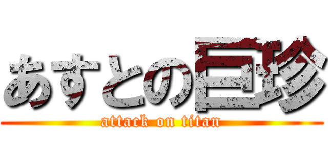 あすとの巨珍 (attack on titan)