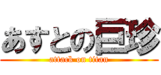 あすとの巨珍 (attack on titan)