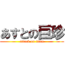 あすとの巨珍 (attack on titan)