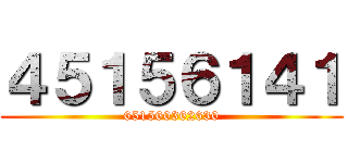 ４５１５６１４１ (651560362630)