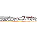 受験生なのにスマホを ()