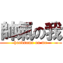 帥氣の我 (handsome on me)