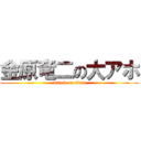 金原竜二の大アホ (attack on titan)