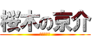 桜木の京介 (こんにちは)