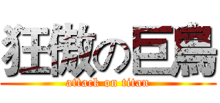 狂傲の巨鳥 (attack on titan)