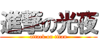 進撃の光夜 (attack on titan)